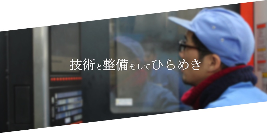 技術と整備そしてひらめき