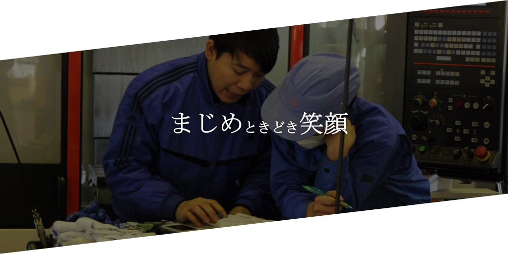 まじめときどき笑顔