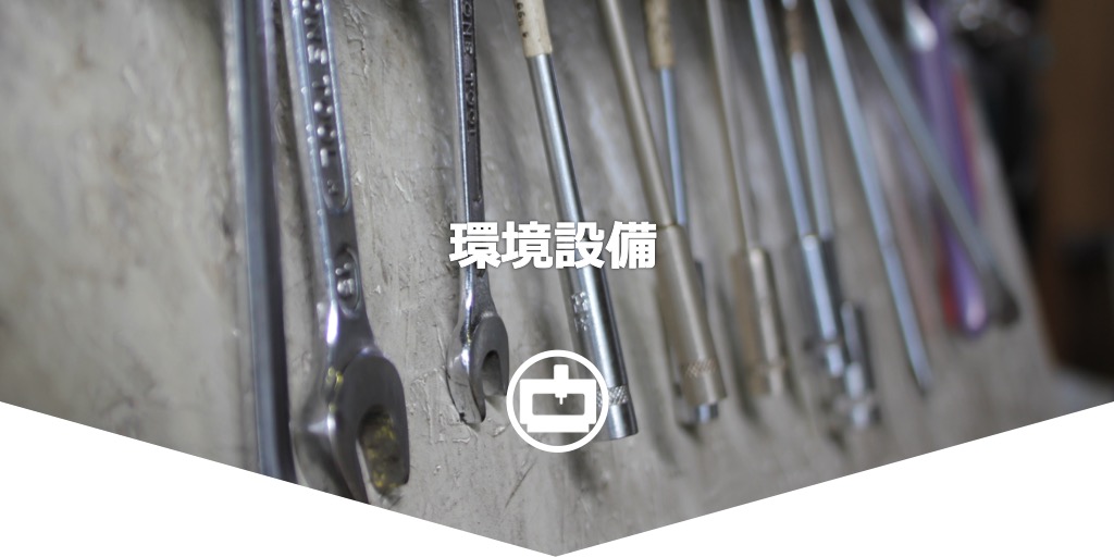 環境設備