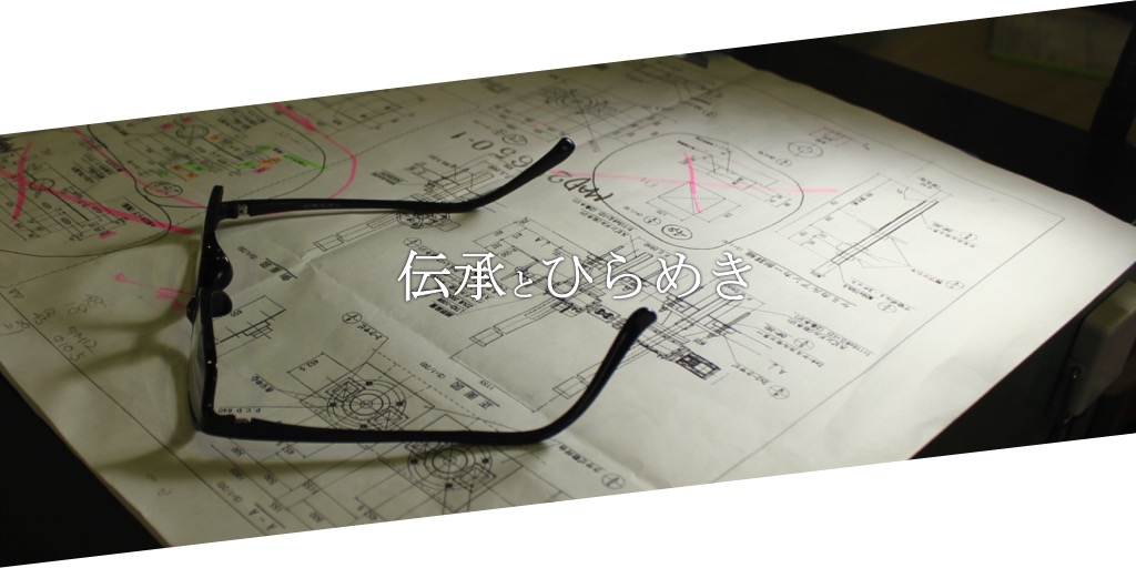 伝承とひらめき