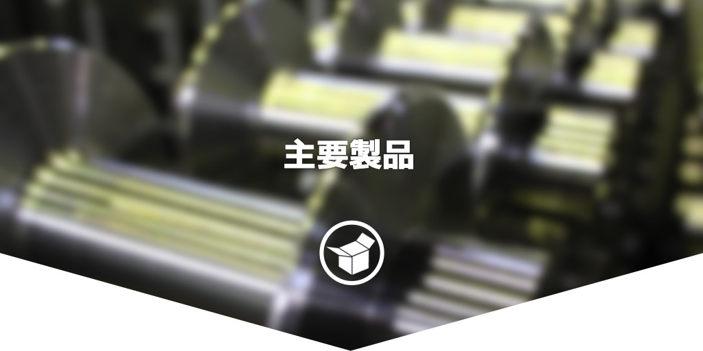 主要製品