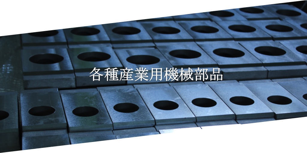 各種産業用機械部品