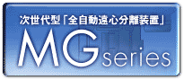 次世代型「全自動遠心分離装置」MG series